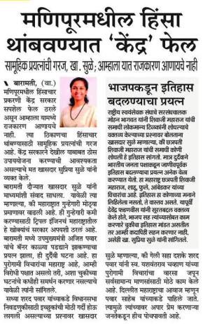 मणिपुरमधील हिंसा थांबवण्यात केंद्र फेल- खासदार सुप्रिया सुळे 
