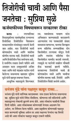 तिजोरीची चावी आणि पैसा जनतेचा : सुप्रिया सुळे