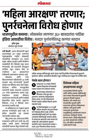 महिला आरक्षण तरणार, पुनर्रचनेला विरोध होणार 
