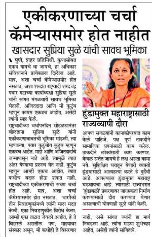 एकीकरणाच्या चर्चा कॅमेऱ्यासमोर होत नाहीत - खासदार सुप्रिया सुळे