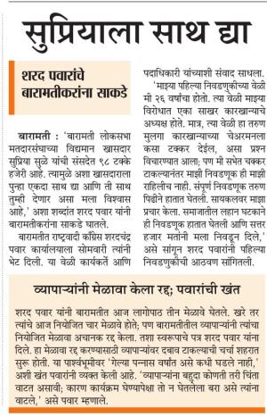 सुप्रियाला साथ द्या- शरद पवार साहेब 