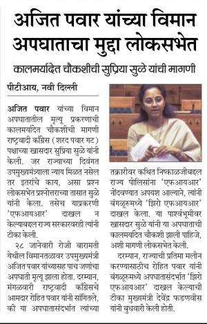 अजित पवार यांच्या विमान अपघाताचा मुद्दा लोकसभेत