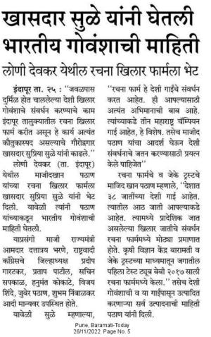 खासदार सुळे यांनी घेतली भारतीय गोवंशाची माहिती 