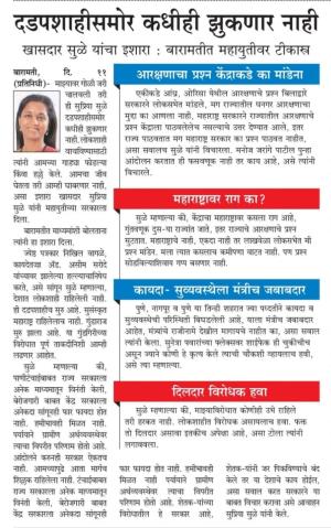 दडपशाहीसमोर कधीही झुकणार नाही- खासदार सुप्रिया सुळे 