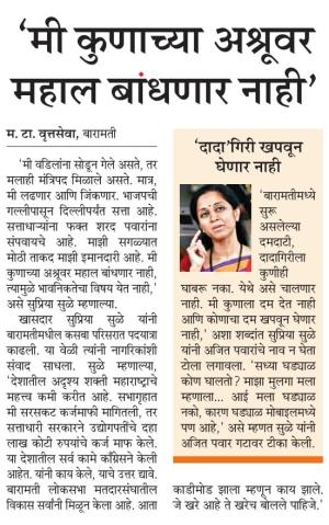 मी कुणाच्या अश्रूवर महाल बांधणार नाही- खासदार सुप्रिया सुळे 