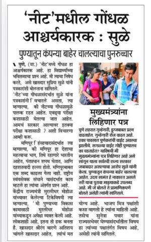 'नीट'मधील गोंधळ आश्चर्यकारक- खासदार सुप्रिया सुळे 