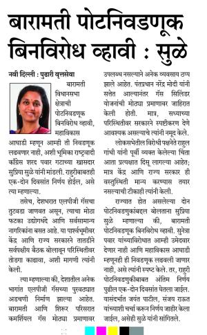 बारामती पोटनिवडणूक बिनविरोध व्हावी : सुळे