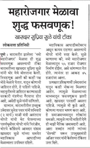 महारोजगार मेळावा शुद्ध फसवणूक - खासदार सुप्रिया सुळे 