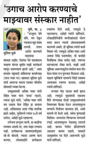 उगाच आरोप करण्याचे माझ्यावर संस्कार नाहीत - खासदार सुप्रिया सुळे 