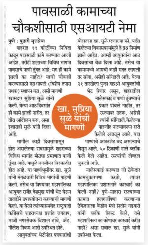 पावसाळी कामाच्या चौकशीसाठी एसआयटी नेमा- खासदार सुप्रिया सुळे 