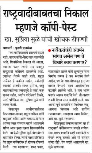 राष्ट्रवादीबाबतचा निकाल म्हणजे कॉपी -पेस्ट - खासदार सुप्रिया सुळे 