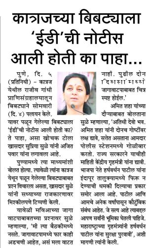 कात्रजच्या बिबट्याला ईडीची नोटीस आली होती का पहा....