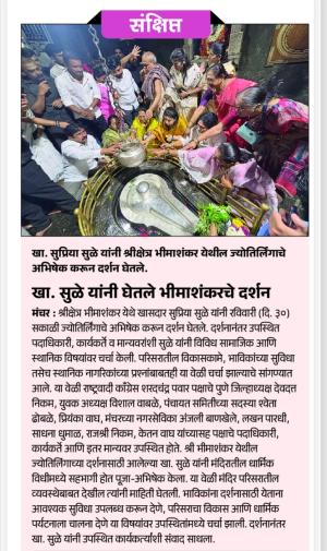खा, सले यांनी घेतले भीमाशंकरचे दर्शन