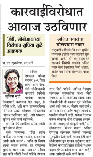 कारवाईविरोधात आवाज उठविणार- सुप्रिया सुळे 