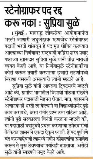 स्टेनोग्राफर पद रद्द करू नका: सुप्रिया सुळे