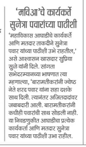 'मतिआ'चे कार्यकर्ते सुनेत्रा पवारांच्या पाठीशी