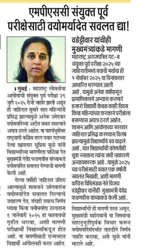 एमपीएससी संयुक्त पूर्व परीक्षेसाठी वयोमर्यादेत सवलत द्या !