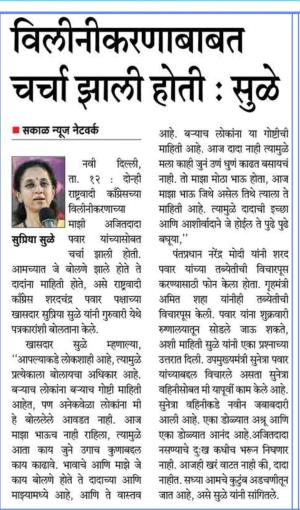 विलीनीकरणाबाबत चर्चा झाली होती : सुळे