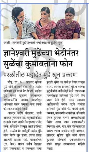 ज्ञानेश्वरी मुंडेंच्या भेटीनंतर सुळेंचा कुमावतांना फोन
