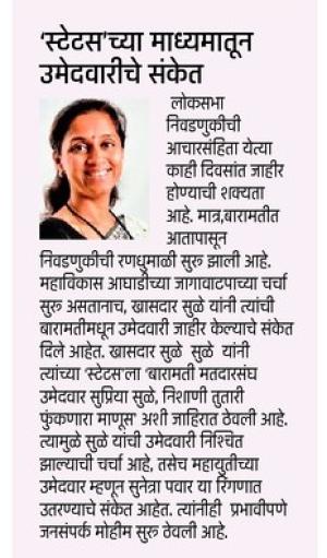 स्टेटसच्या माध्यमातून उमेदवारीचे संकेत - खासदार सुप्रिया सुळे 