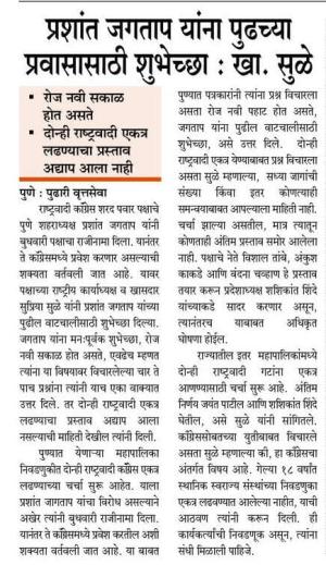 प्रशांत जगताप यांना पुढच्या प्रवासासाठी शुभेच्छा : खा. सुळे