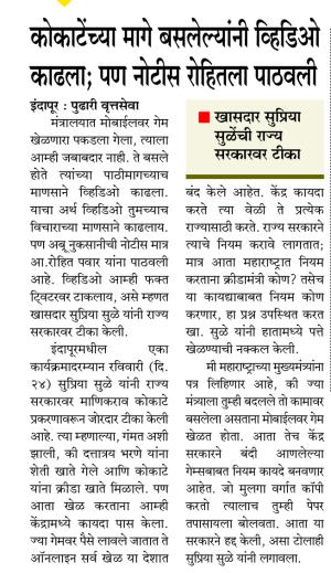 कोकाटेंच्या मागे बसलेल्यांनी व्हिडिओ काढला; पण नोटीस रोहितला पाठवली