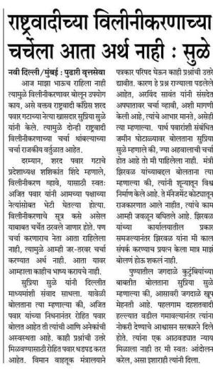 राष्ट्रवादीच्या विलीनीकरणाच्या चर्चेला आता अर्थ नाही : सुळे