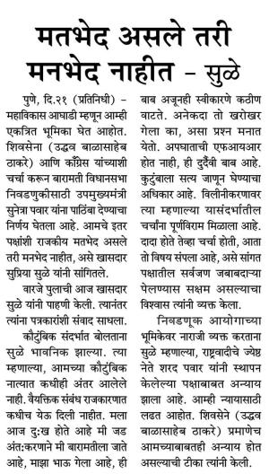 मतभेद असले तरी मनभेद नाहीत - सुळे