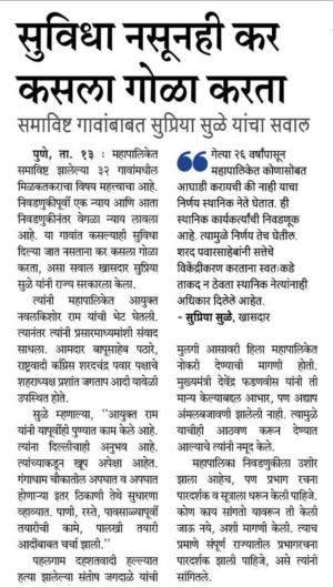 सुविधा नसूनही कर कसला गोळा करता समाविष्ट गावांबाबत सुप्रिया सुळे यांचा सवाल