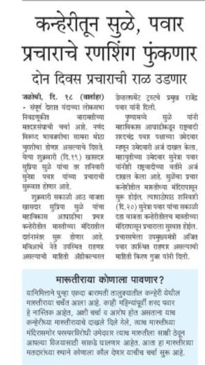 कन्हेरीतून सुळे, पवार प्रचाराचे रणशिंग फुंकणार  