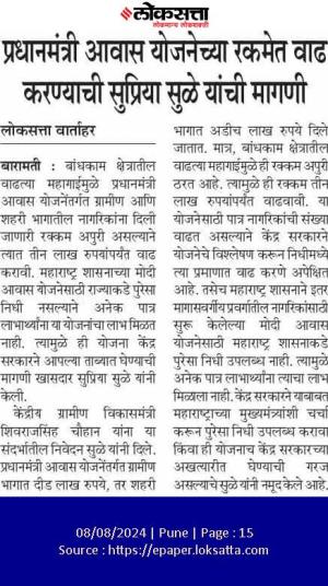 प्रधानमंत्री आवास योजनेच्या रकमेत वाढ करण्याची सुप्रिया सुळे यांची मागणी 