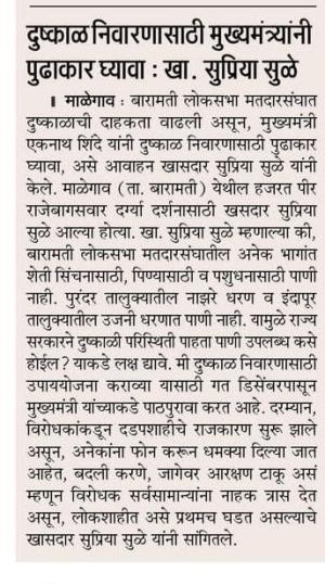 दुष्काळ निवारणासाठी मुख्यमंत्र्यांनी पुढाकार घ्यावा - खासदार सुप्रिया सुळे 