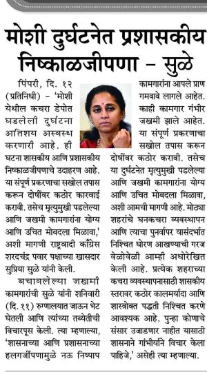 मोशी दुर्घटनेत प्रशासकीय निष्काळजीपणा - सुळे