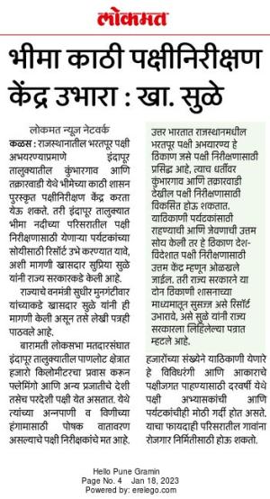 भीमा काठी पक्षी निरीक्षण केंद्र उभारा-खासदार सुप्रिया सुळे 