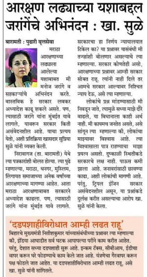 आरक्षण लढ्याच्या यशाबाबत जरांगेचे अभिनंदन- खासदार सुप्रिया सुळे 