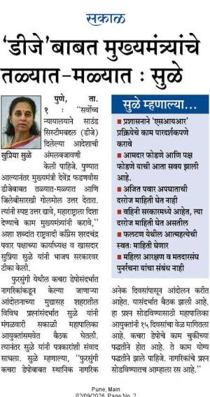 'डीजे 'बाबत मुख्यमंत्र्यांचे तळ्यात मळ्यात : सुळे