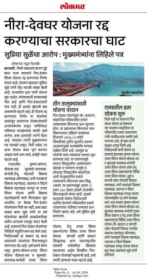 नीरा - देवघर योजना रद्द करण्याचा सरकारचा घाट - खासदार सुप्रिया सुळे 