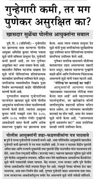 गुन्हेगारी कमी, तर मग पुणेकर असुरक्षित का? खासदार सुळेंचा पोलीस आयुक्तांना सवाल