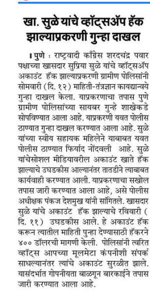 खासदार सुप्रिया सुळे यांचे व्हाट्सअँप हॅक  झाल्याप्रकरणी गुन्हा दाखल 