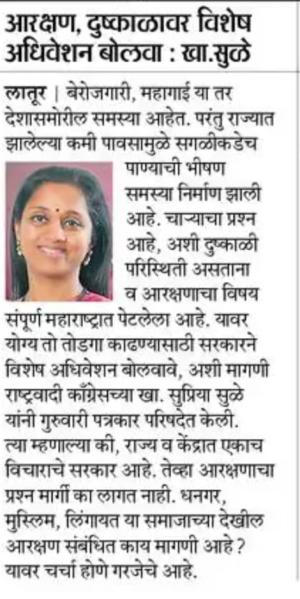 आरक्षण, दुष्काळावर विशेष अधिवेशन बोलवा- खासदार सुळे 