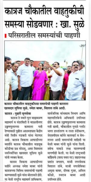 कात्रज चौकातील वाहतुकीची समस्या सोडवणार - खासदार सुप्रिया सुळे 