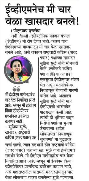 ईव्हीएमनेच मी चार वेळा खासदार बनले !