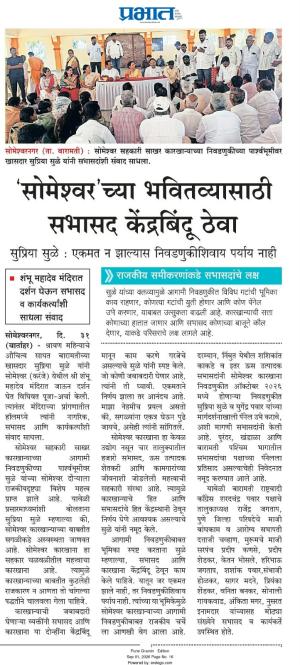 'सोमेश्वर'च्या भवितव्यासाठी सभासद केंद्रबिंदू ठेवा , एकमत नसल्यास नवा नाही