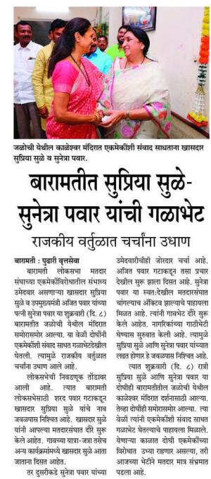 बारामतीत सुप्रिया सुळे सुनेत्रा पवार गळाभेट 