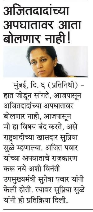 अजितदादांच्या अपघातावर आता बोलणार नाही!