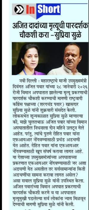 अजित दादांच्या मृत्यूची पारदर्शक चौकशी करा - सुप्रिया सुळे