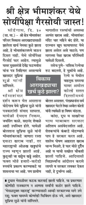 श्री क्षेत्र भीमाशंकर येथे सोयींपेक्षा गैरसोयी जास्त !