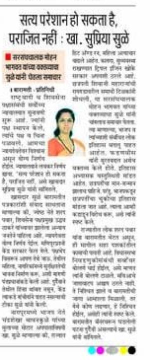 सत्य परेशान हॉ सकता है पराजित नाही- खासदार सुप्रिया सुळे 