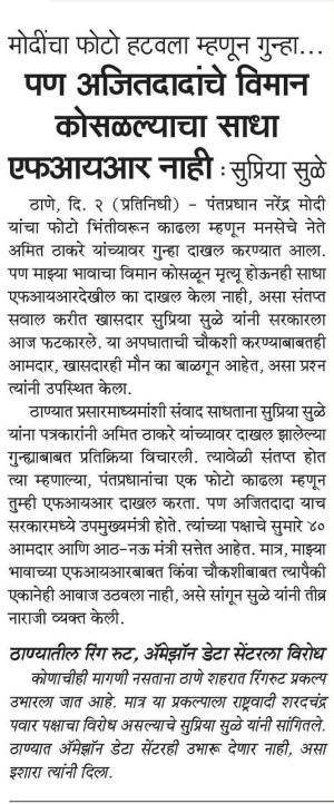 मोदींचा फोटो हटवला म्हणून गुन्हा... पण अजितदादांचे विमान कोसळल्याचा साधा एफआयआर नाही सुप्रिया सुळे