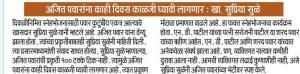 अजित पवारांना काही दिवस काळजी घ्यावी लागणार- खासदार सुप्रिया सुळे 